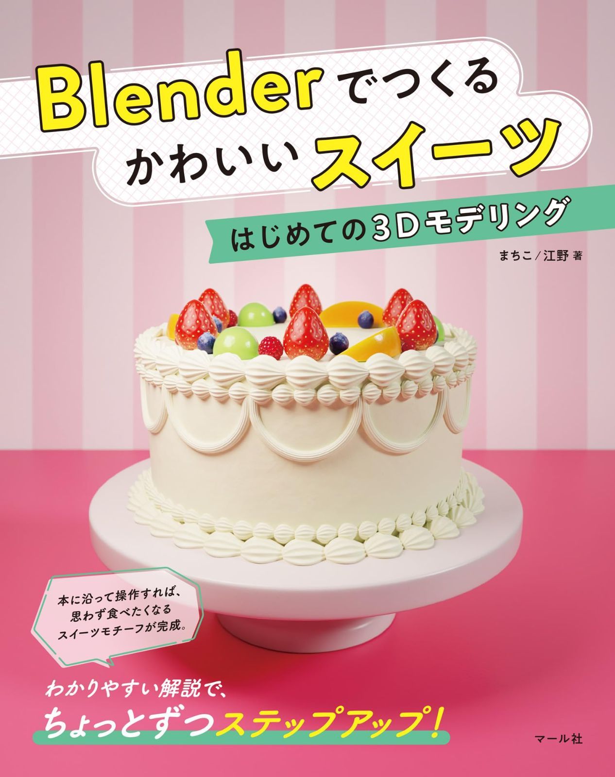 Blenderでつくる かわいいスイーツ