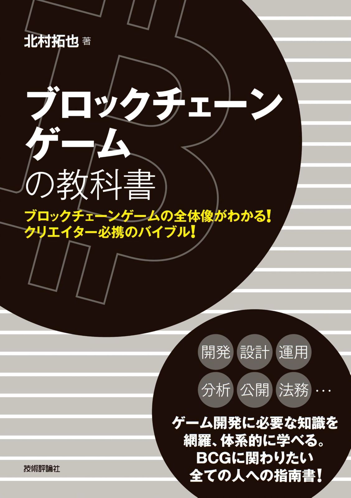 ブロックチェーンゲームの教科書