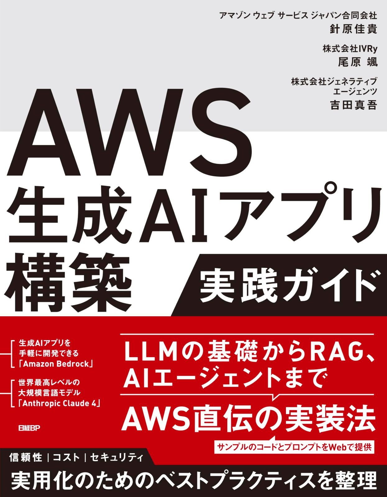 AWS生成AIアプリ構築実践ガイド 6,096円