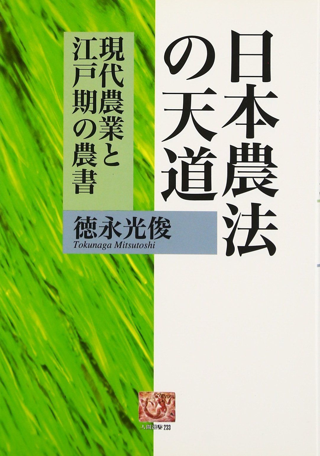 日本農法の天道: 現代農業と江戸期の農書 (人間選書 233)