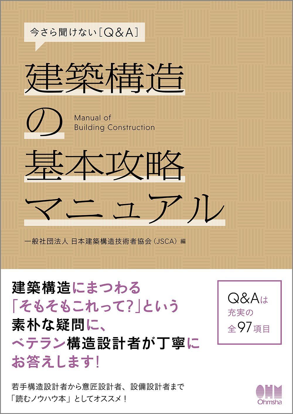 今さら聞けない[Q&A] 建築構造の基本攻略マニュアル