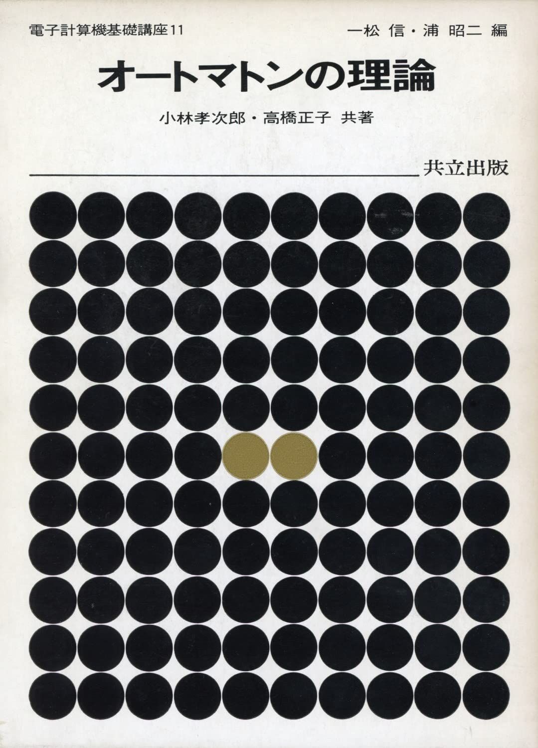 オートマトンの理論 (電子計算機基礎講座 11)