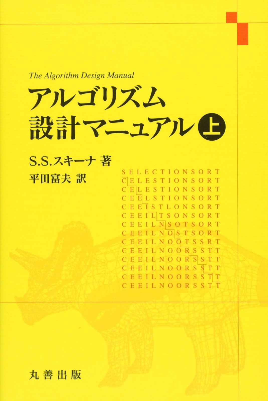アルゴリズム設計マニュアル　上