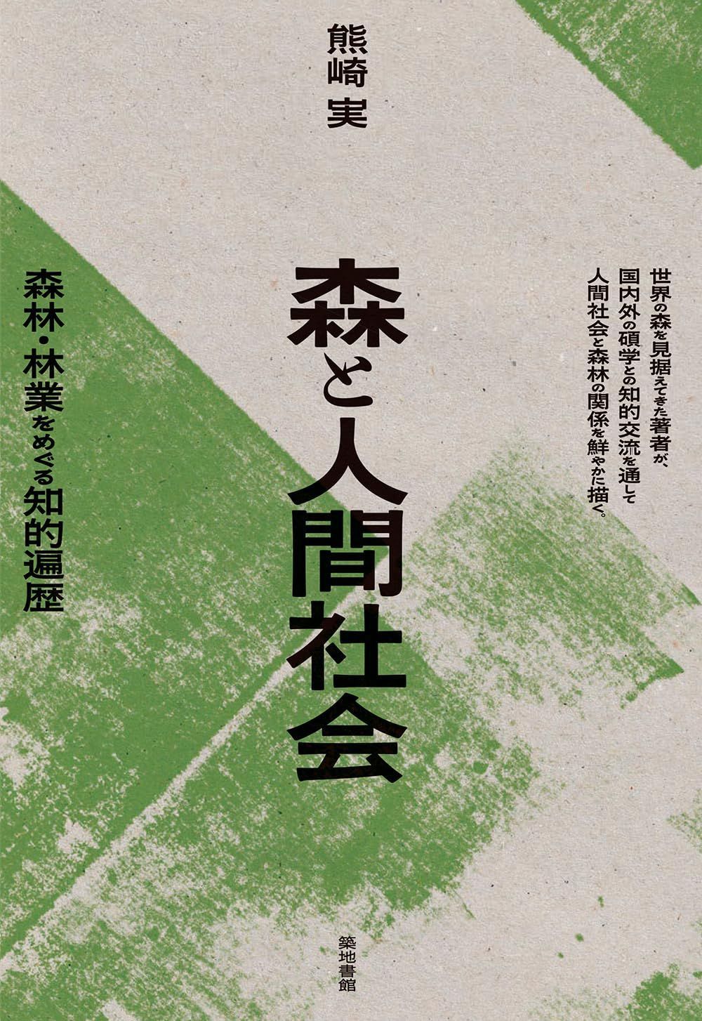 森と人間社会: 森林・林業をめぐる知的遍歴 8,445円