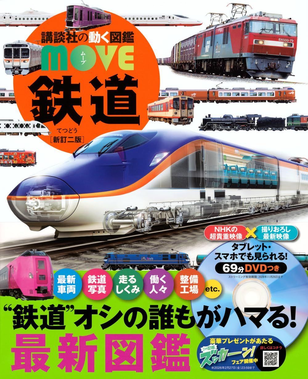 鉄道 新訂二版 (講談社の動く図鑑MOVE)