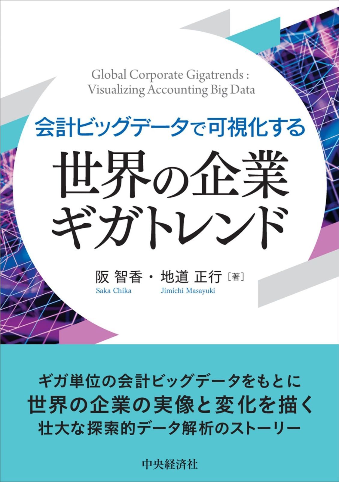会計ビッグデータで可視化する 世界の企業ギガトレンド