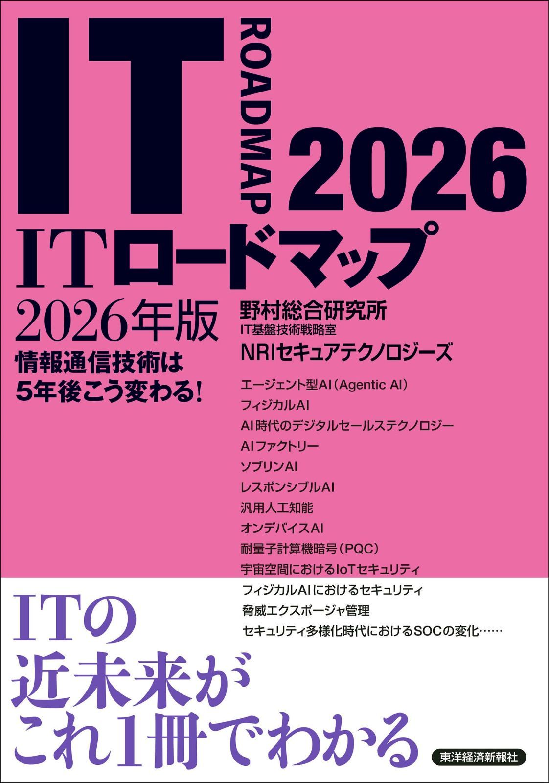 ITロードマップ 2026年版 5,834円