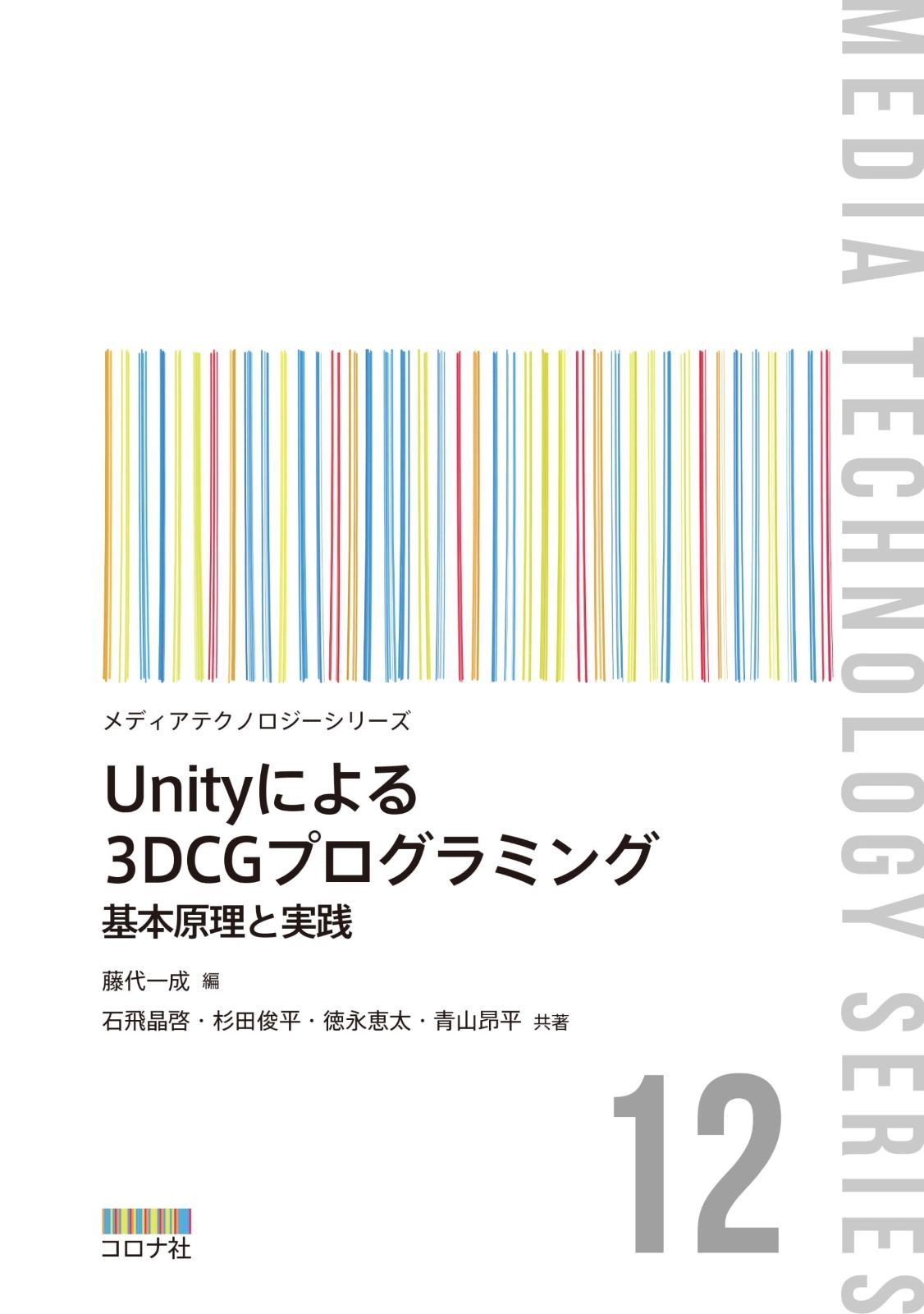 Unityによる3DCGプログラミング: 基本原理と実践 (メディアテクノロジーシリーズ 12)