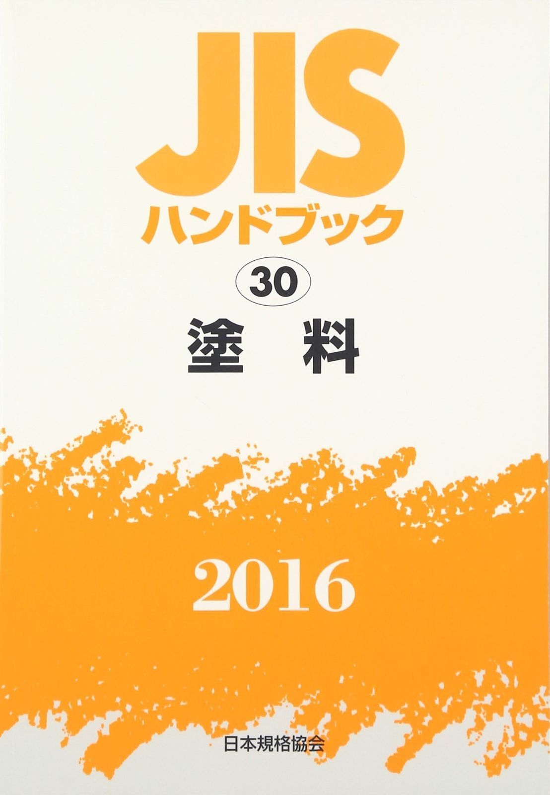 JISハンドブック 2016-30