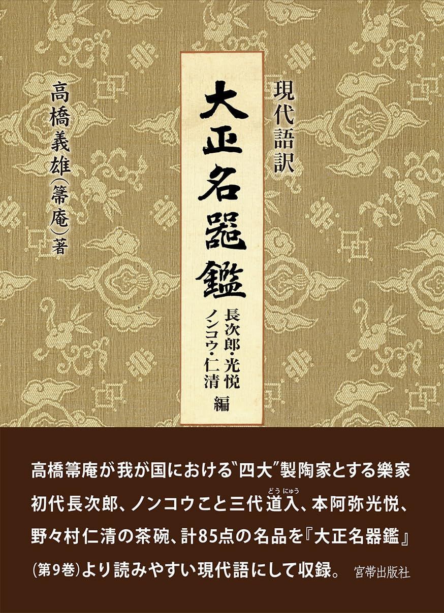 〈現代語訳〉大正名器鑑 長次郎・ノンコウ・光悦・仁清編