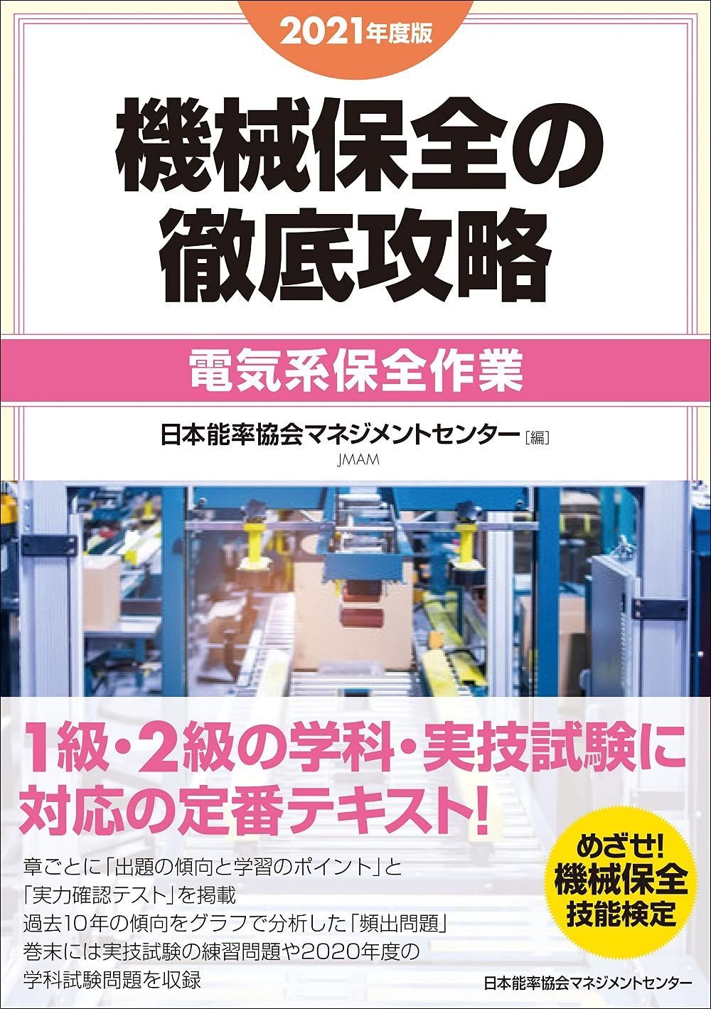 2021年度版 機械保全の徹底攻略[電気系保全作業] 6,654円