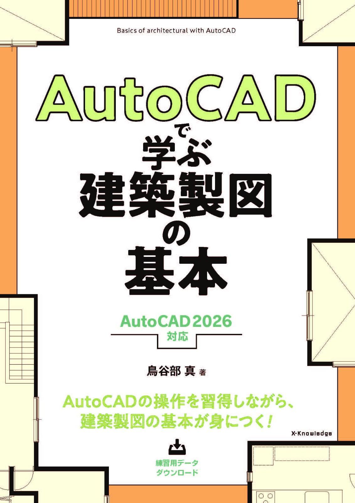 AutoCADで学ぶ建築製図の基本［AutoCAD 2026 対応］