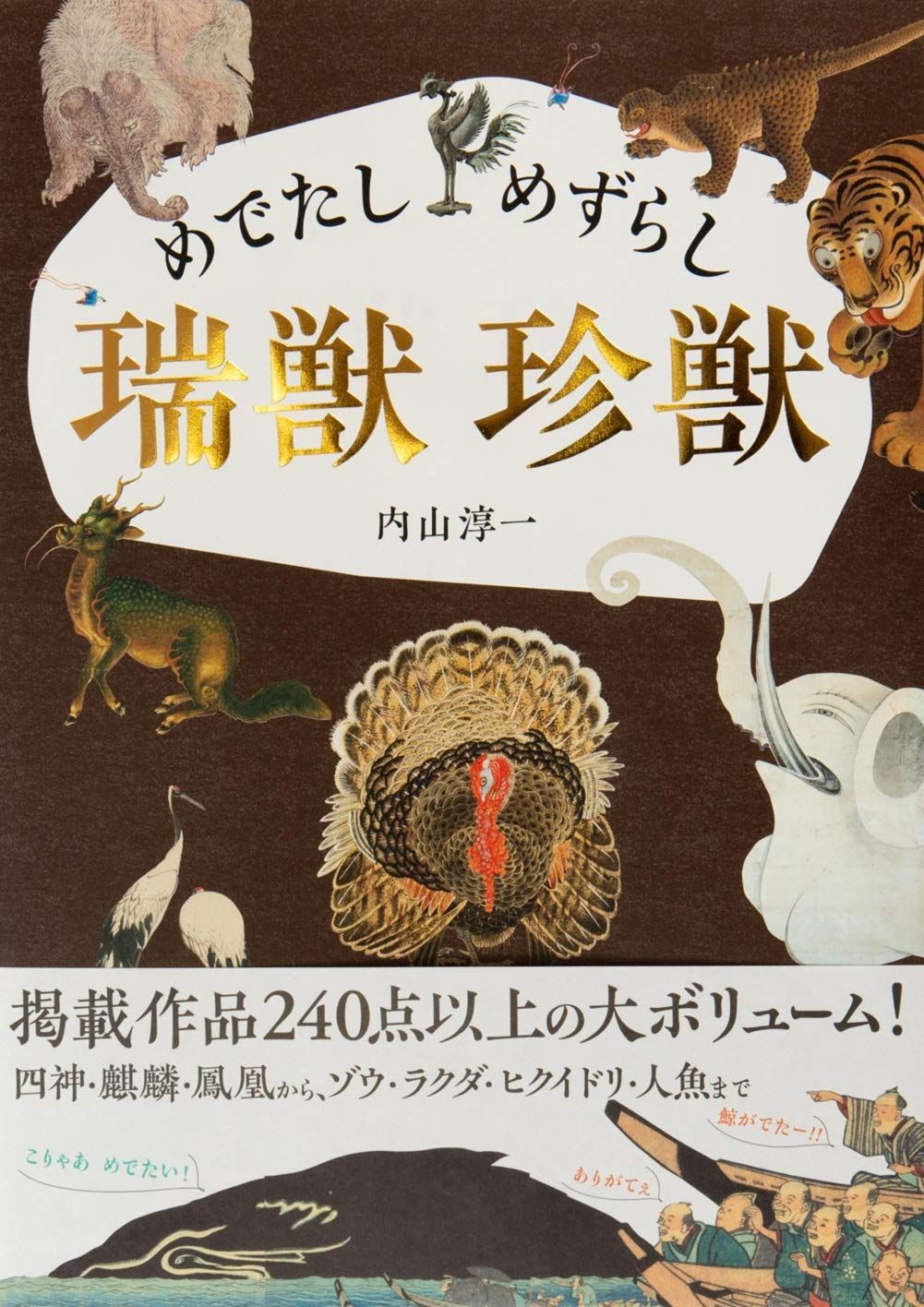 めでたし めずらし 瑞獣 珍獣