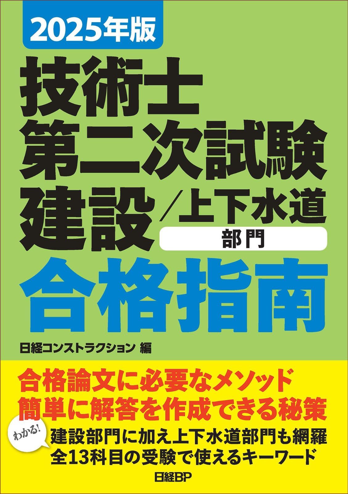 2025年版　技術士第二次試験　建設／上下水道部門　合格指南