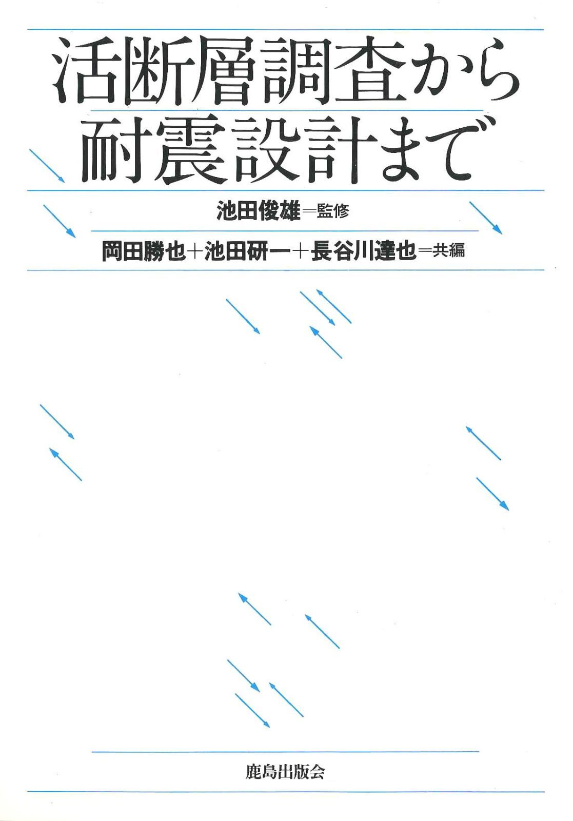 活断層調査から耐震設計まで