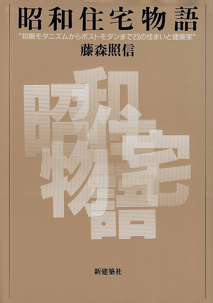 昭和住宅物語: 初期モダニズムからポストモダンまで23の住まいと建築家