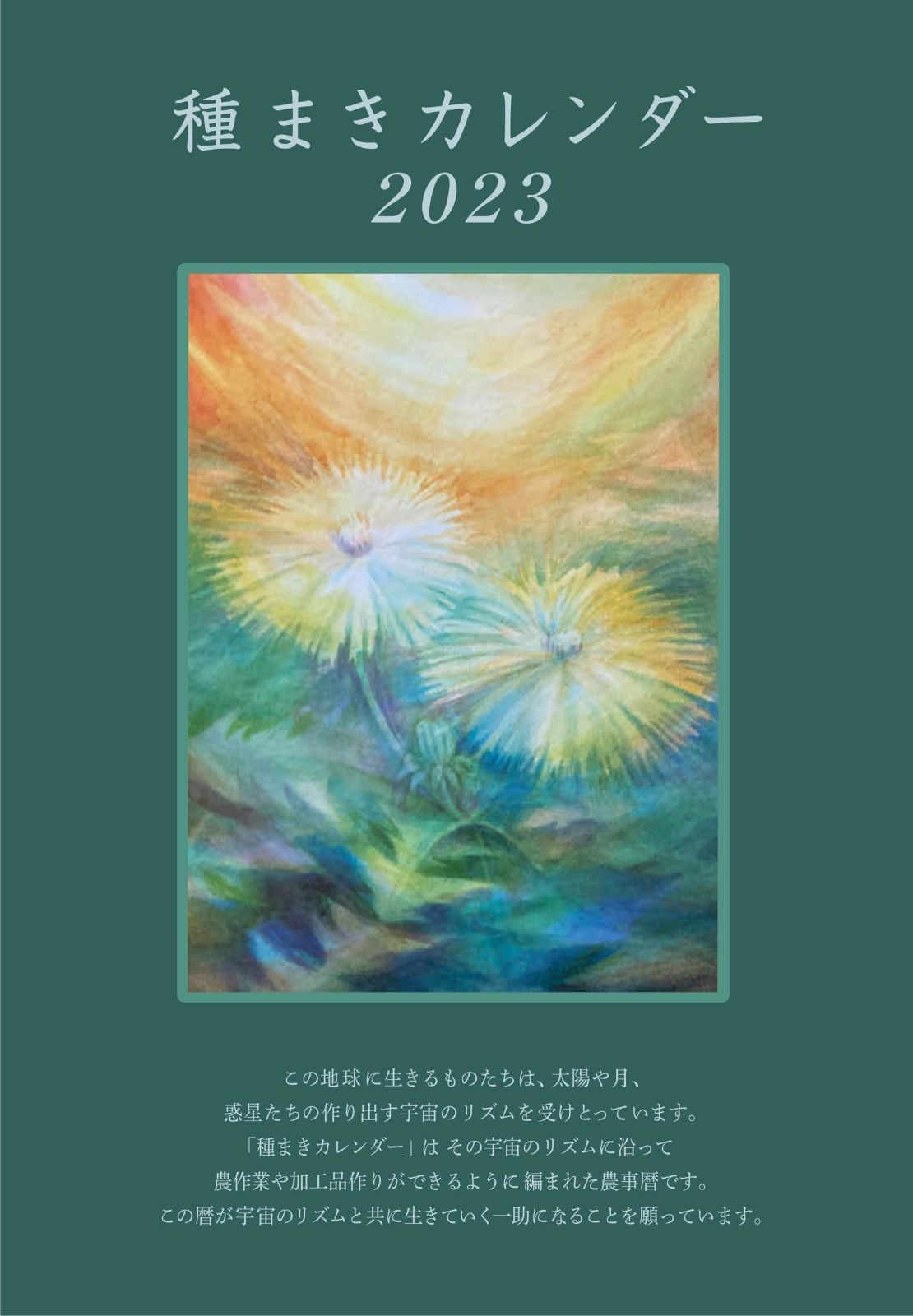 種まきカレンダー2023