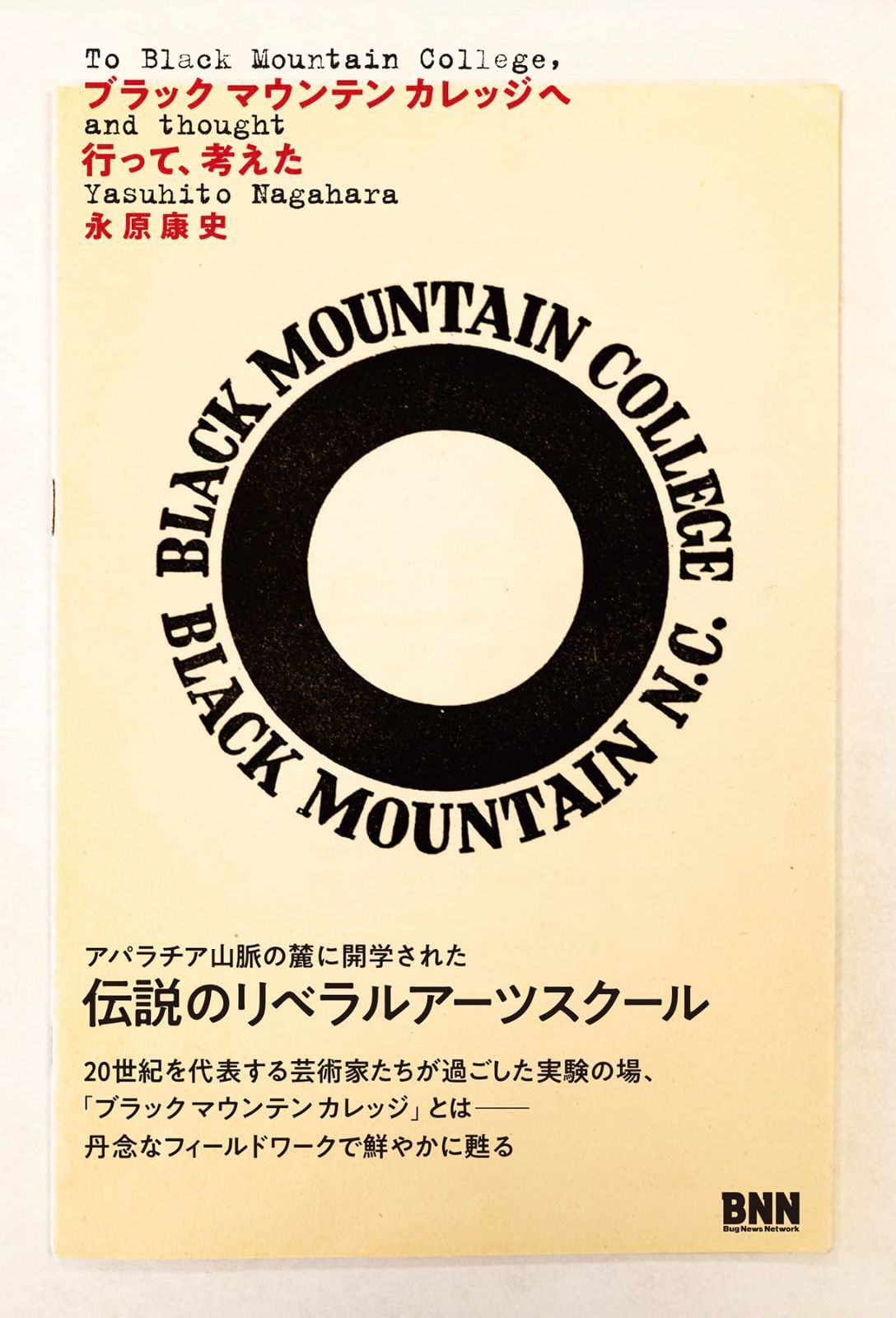 ブラックマウンテンカレッジへ行って、考えた