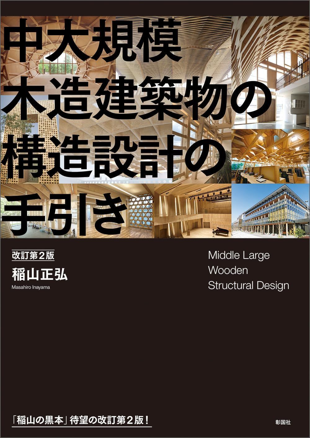 中大規模木造建築物の構造設計の手引き 改訂第2版