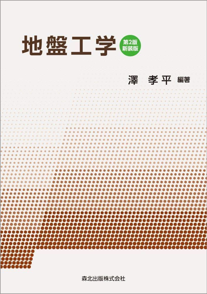地盤工学(第2版・新装版)