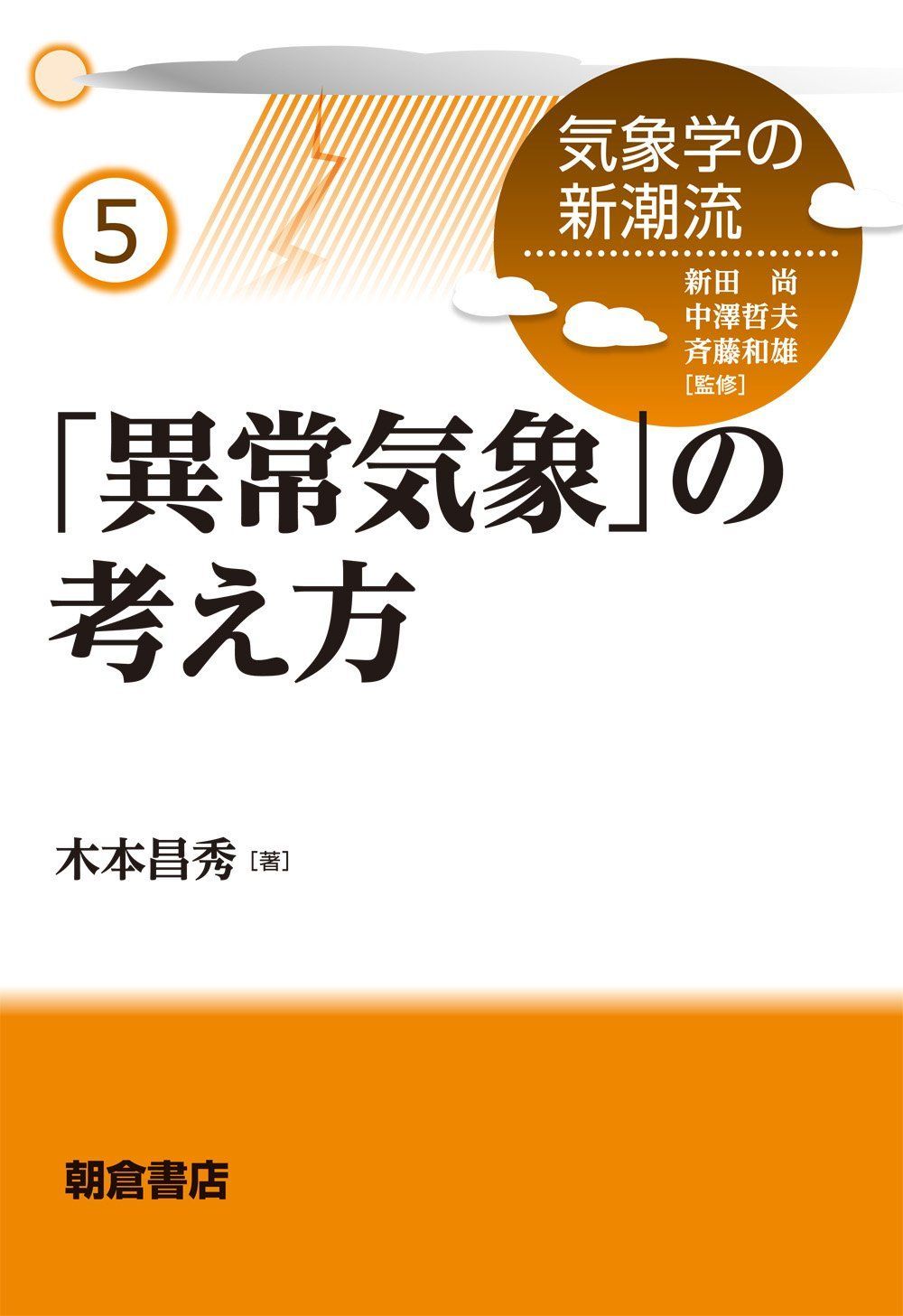 「異常気象」の考え方 (気象学の新潮流 5)
