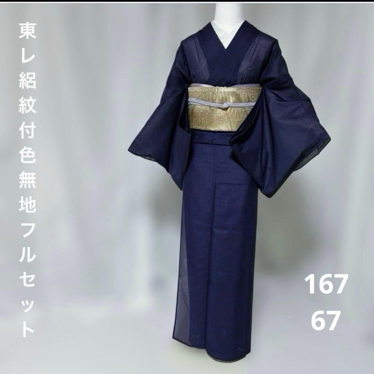 東レ 絽 紋付 色無地 フルセット 夏帯 夏帯締め 夏帯揚げ 洗える着物