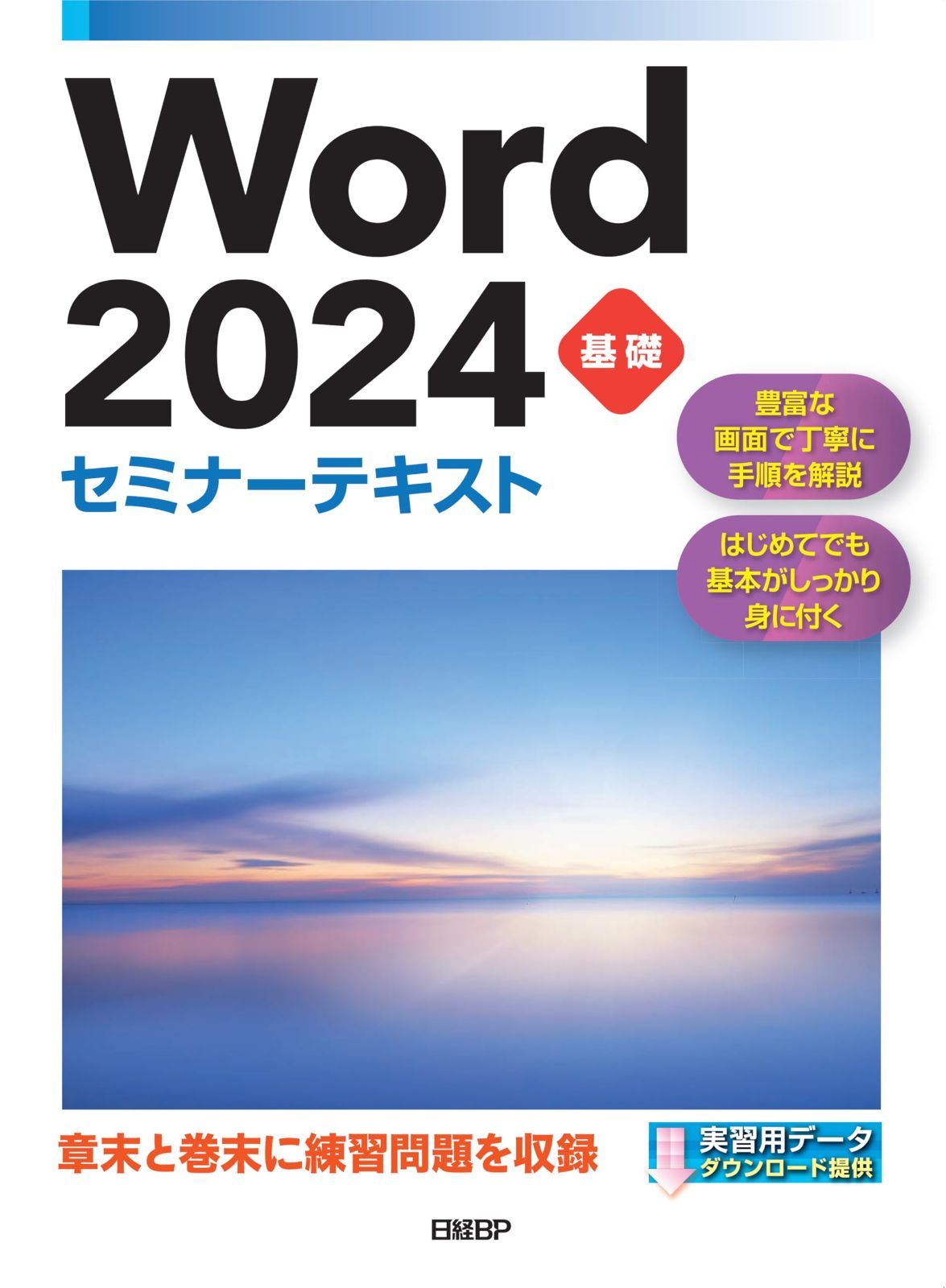 Word 2024 基礎 セミナーテキスト