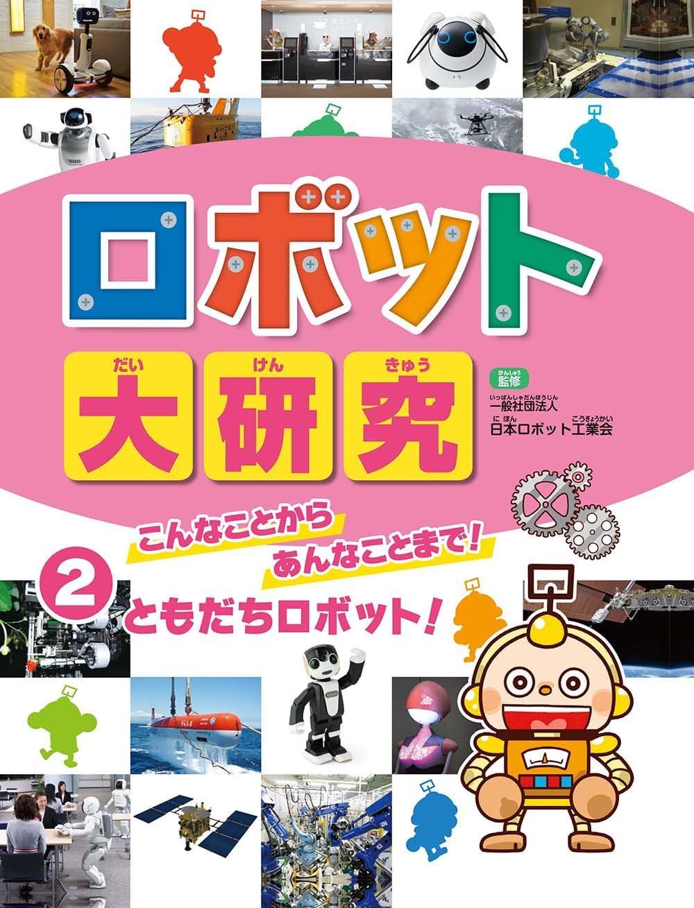 こんなことから あんなことまで！　　ともだちロボット！