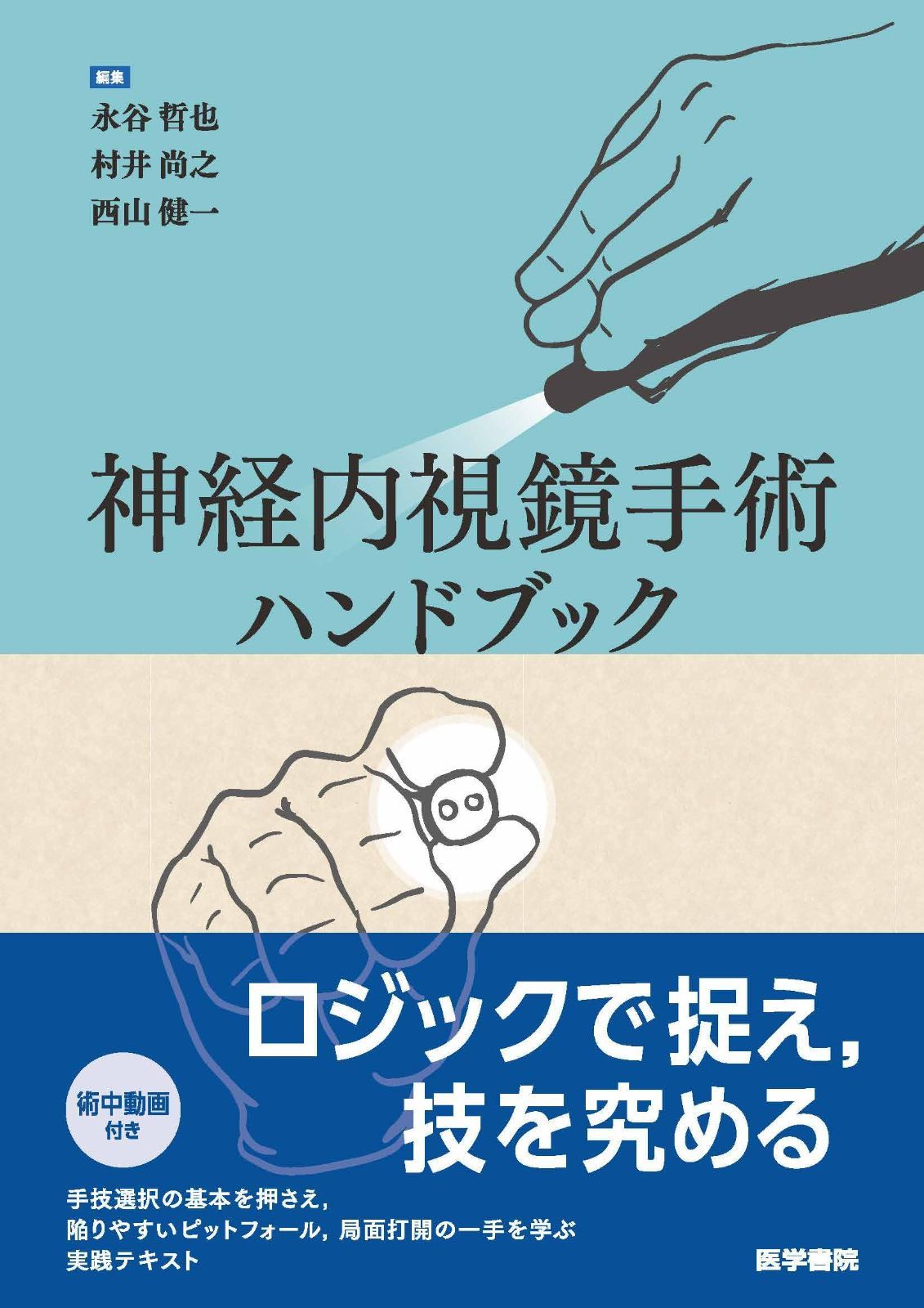 神経内視鏡手術ハンドブック