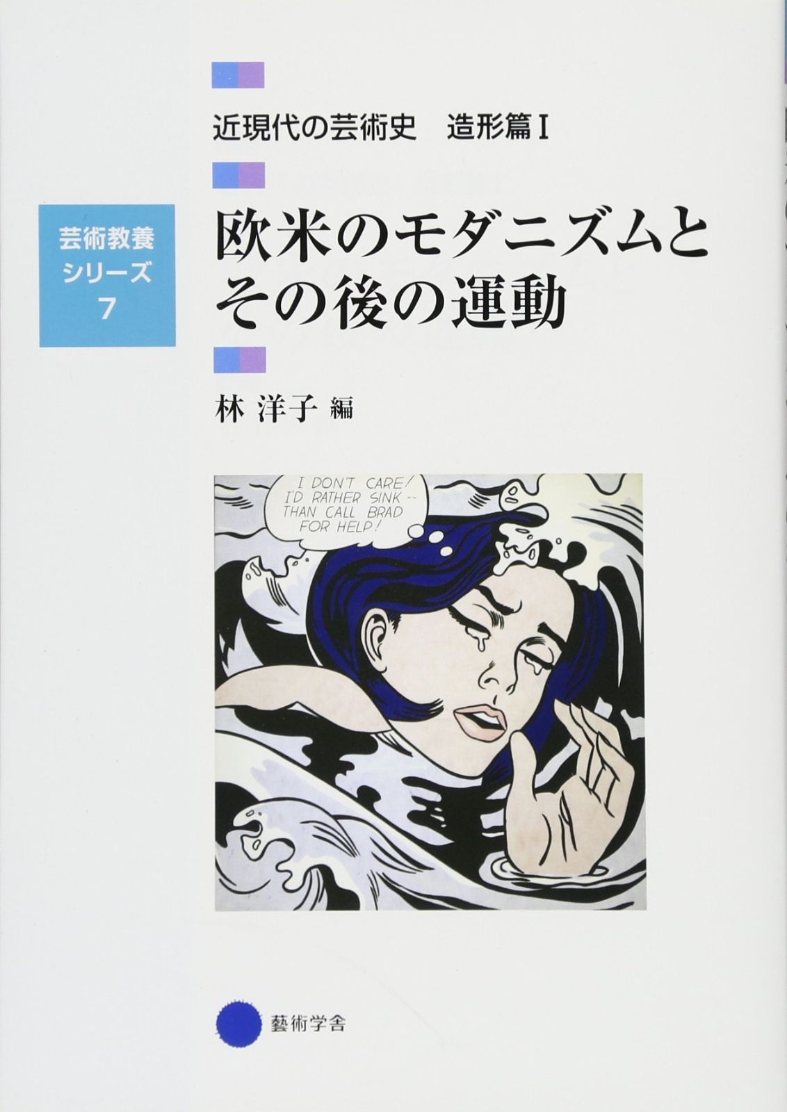 芸術教養シリーズ7 欧米のモダニズムとその後の運動 近現代の芸術史 造形篇I (芸術教養シリーズ 7 近現代の芸術史 造形篇 1)