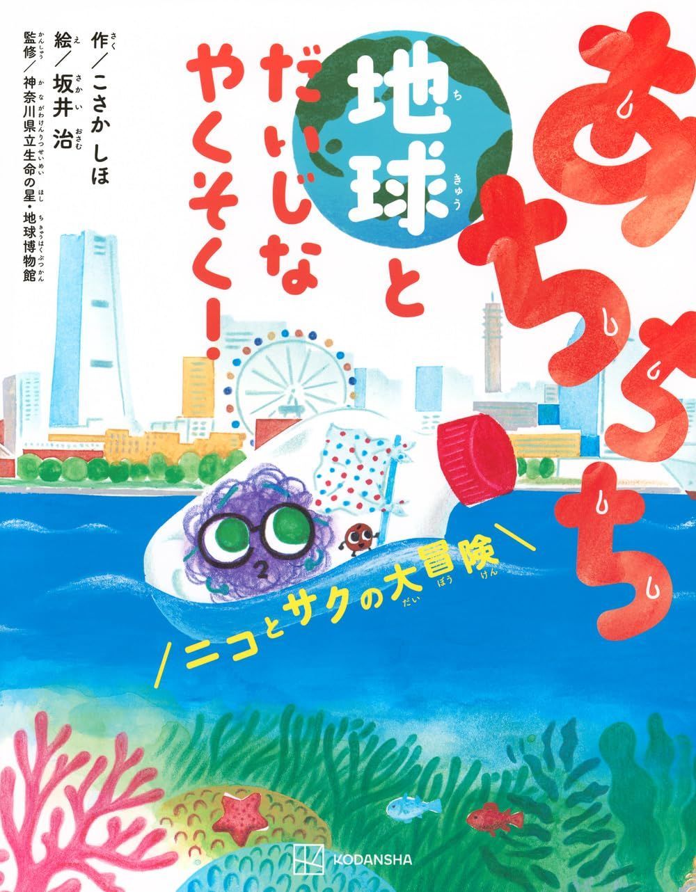 あちちち地球とだいじなやくそく! ニコとサクの大冒険