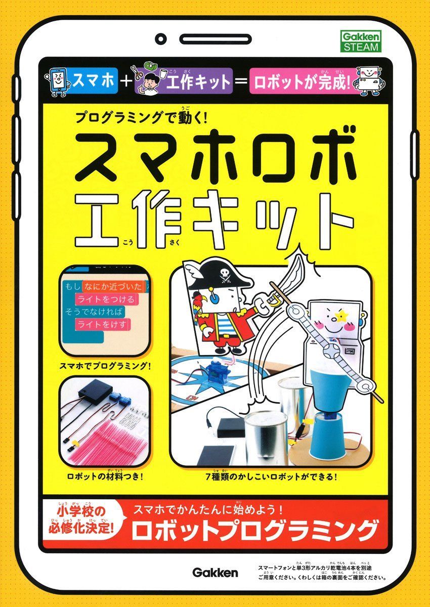 プログラミングで動く! スマホロボ工作キット ([バラエティ])