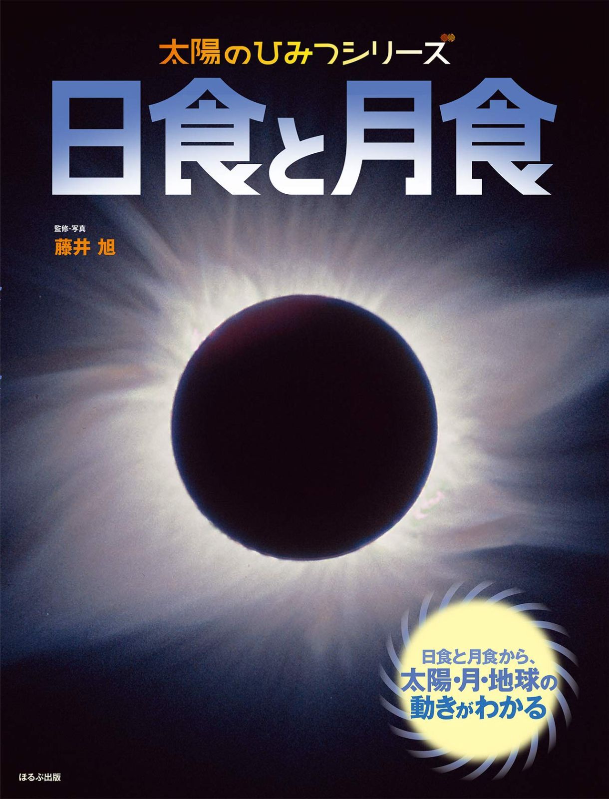 日食と月食 (太陽のひみつシリーズ)