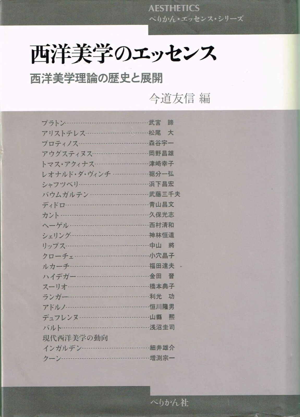 西洋美学のエッセンス 新装版: 西洋美学理論の歴史と展開 (ぺりかん・エッセンス・シリーズ)