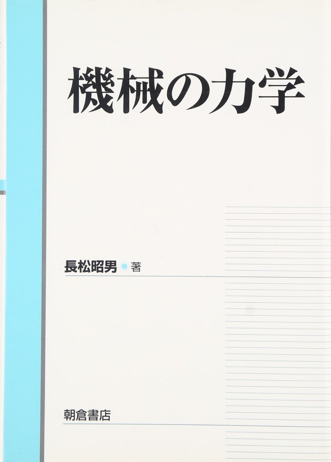 機械の力学
