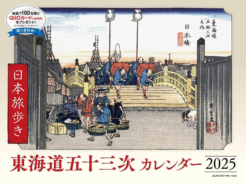 2025 日本旅歩き 東海道五十三次カレンダー ([カレンダー]) 7,157円