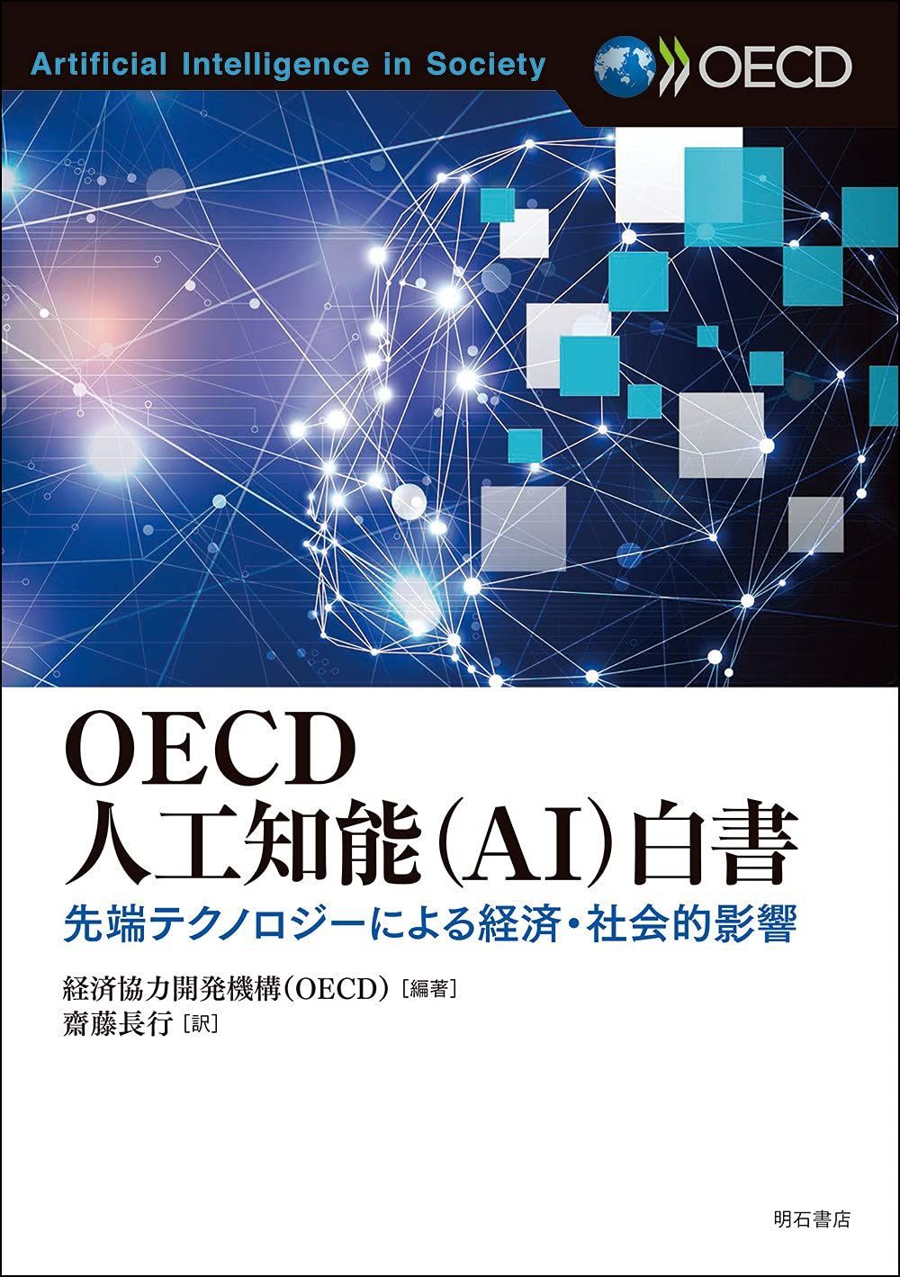 OECD人工知能(AI)白書 ――先端テクノロジーによる経済・社会的影響