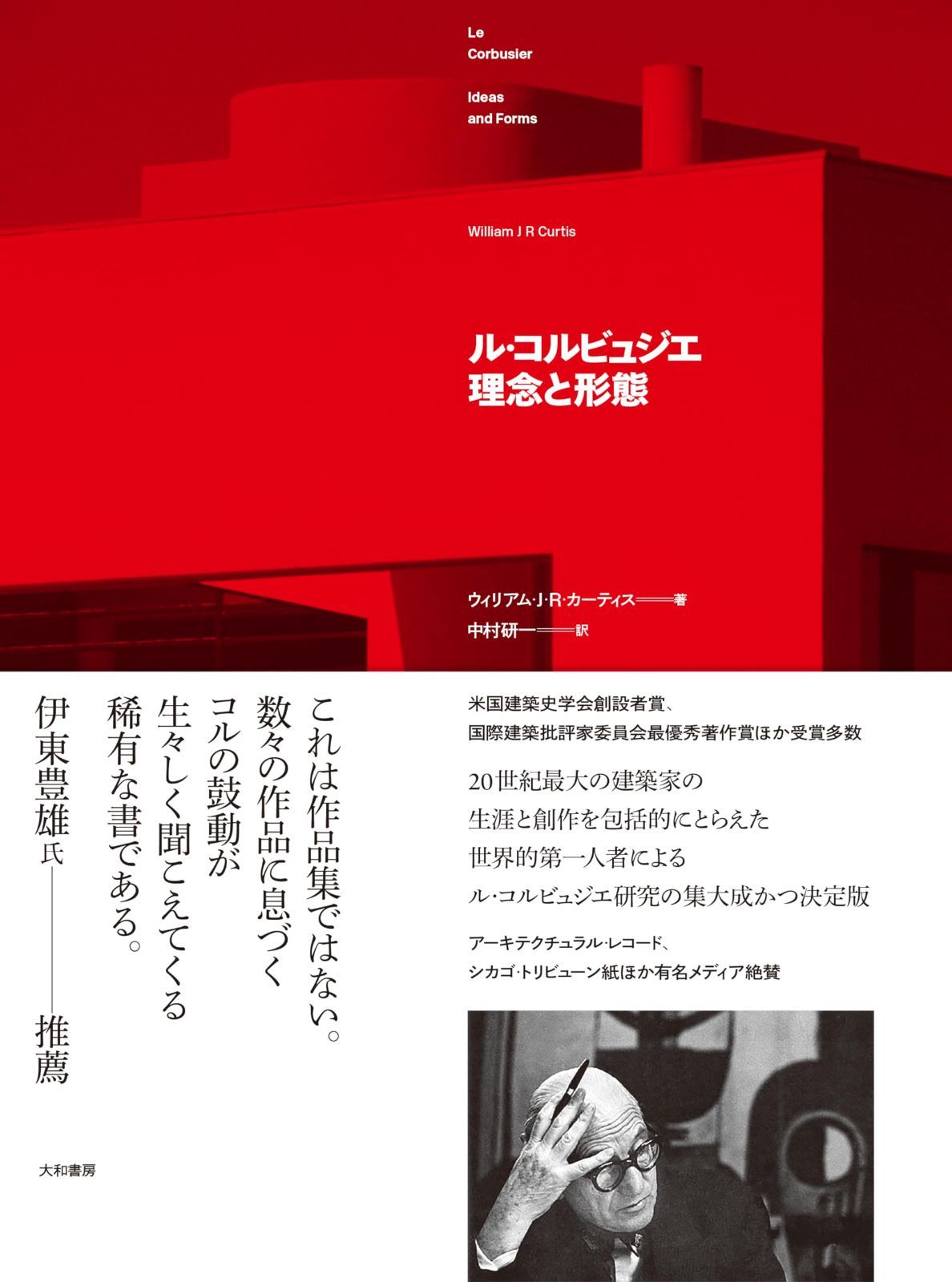ル・コルビュジエ　理念と形態