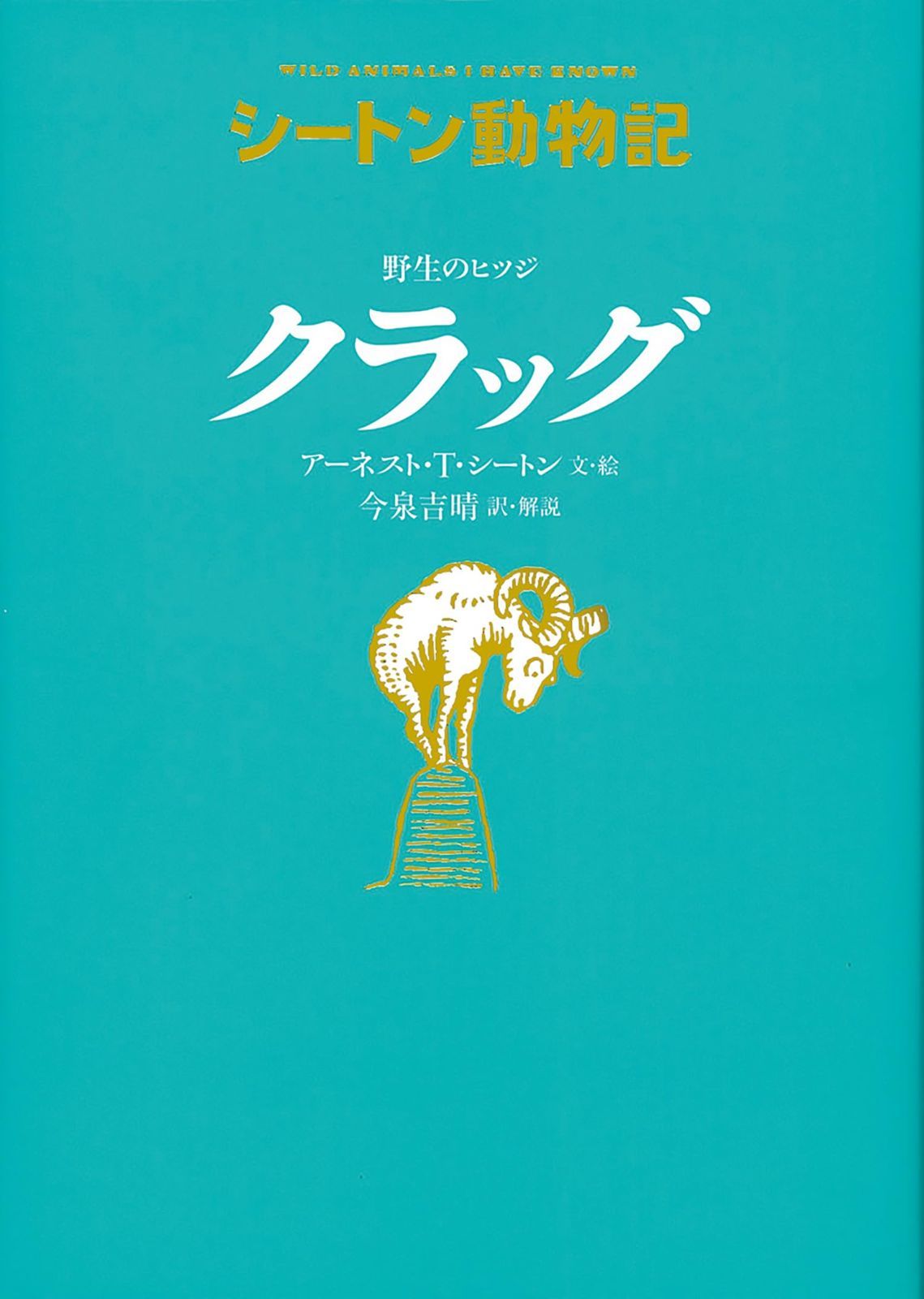 野生のヒツジ クラッグ[図書館版] (シートン動物記[図書館版])