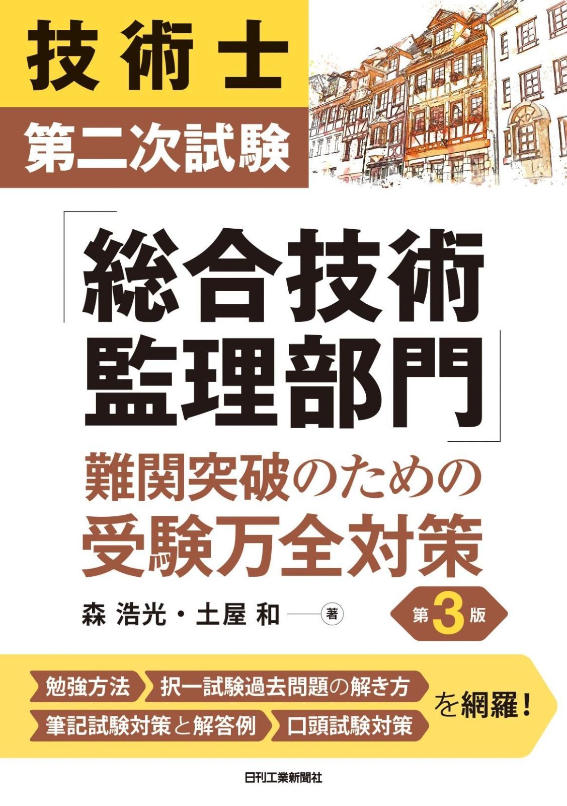 技術士第二次試験「総合技術監理部門」難関突破のための受験万全対策　第3版 11,679円
