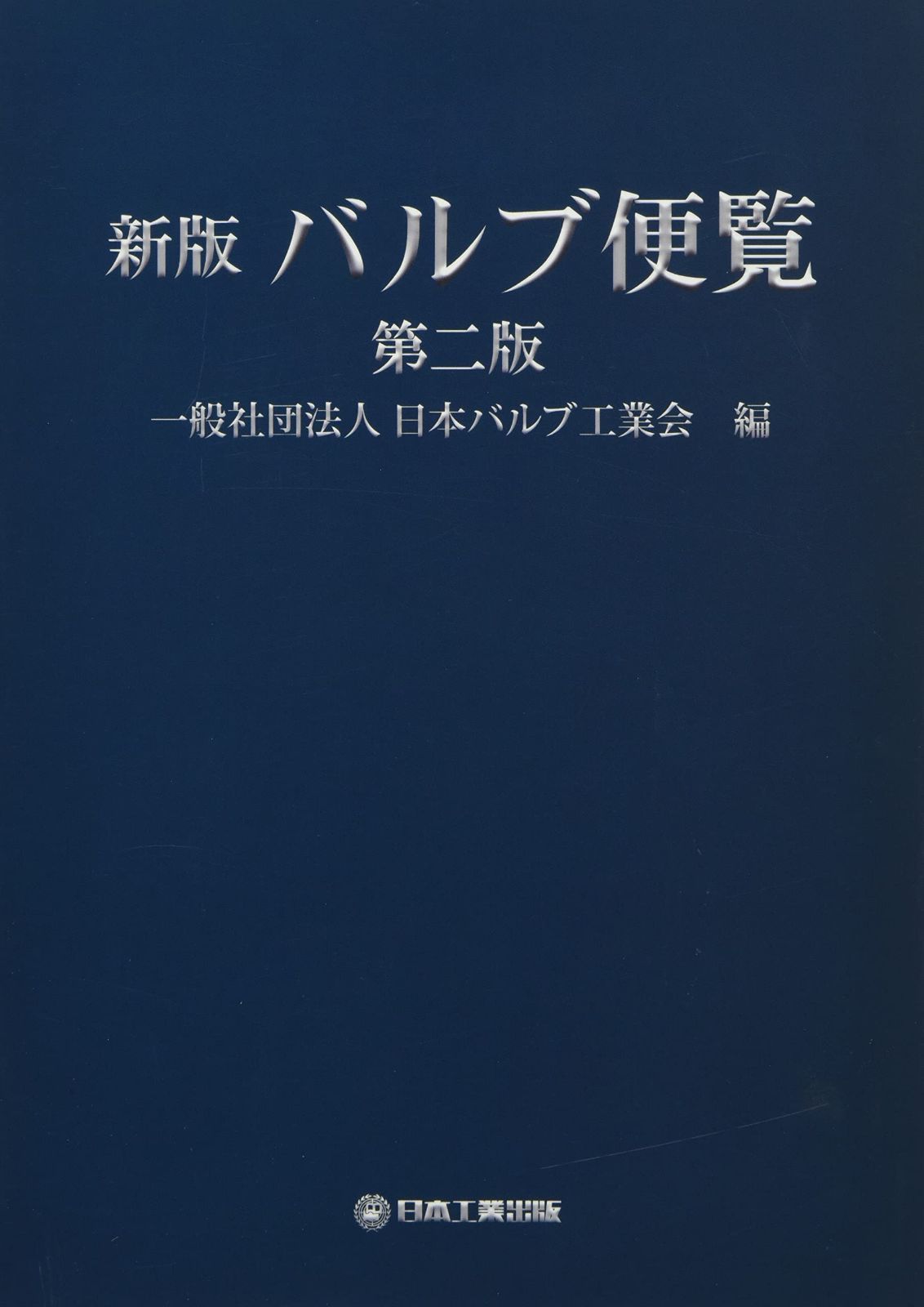 新版バルブ便覧