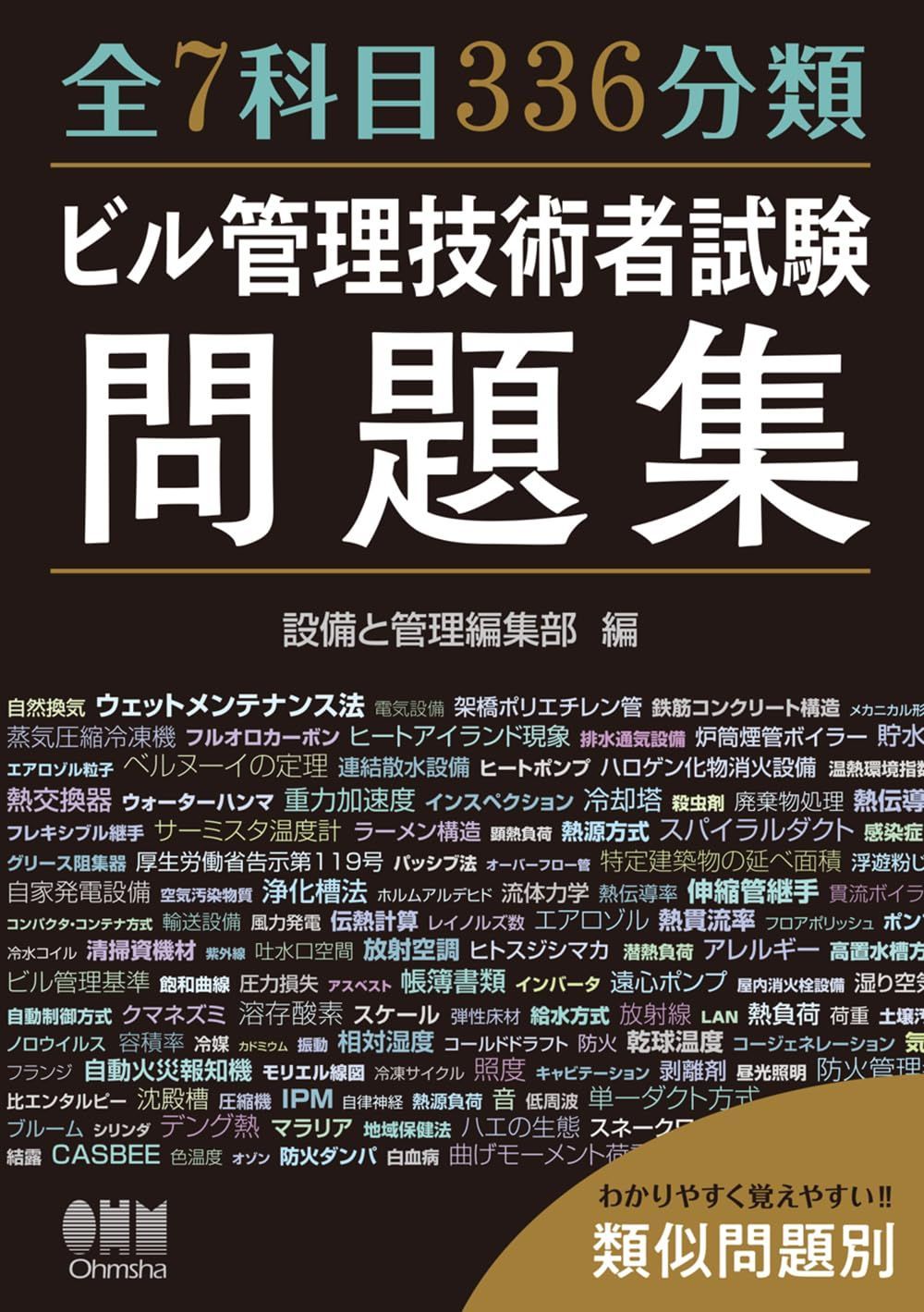 全7科目336分類 ビル管理技術者試験問題集
