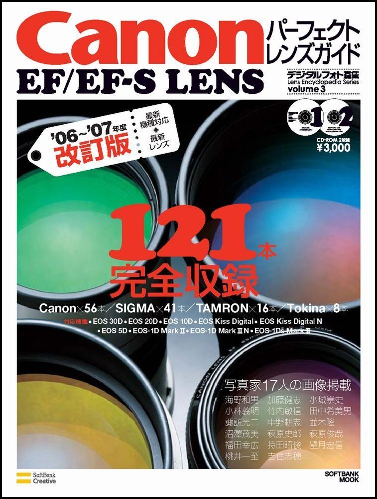Canon EF/EF-S lensパ-フェクトレンズガイド (’06~’07年度改訂版) (SOFTBANK MOOK Lens Encyclopedia Ser)