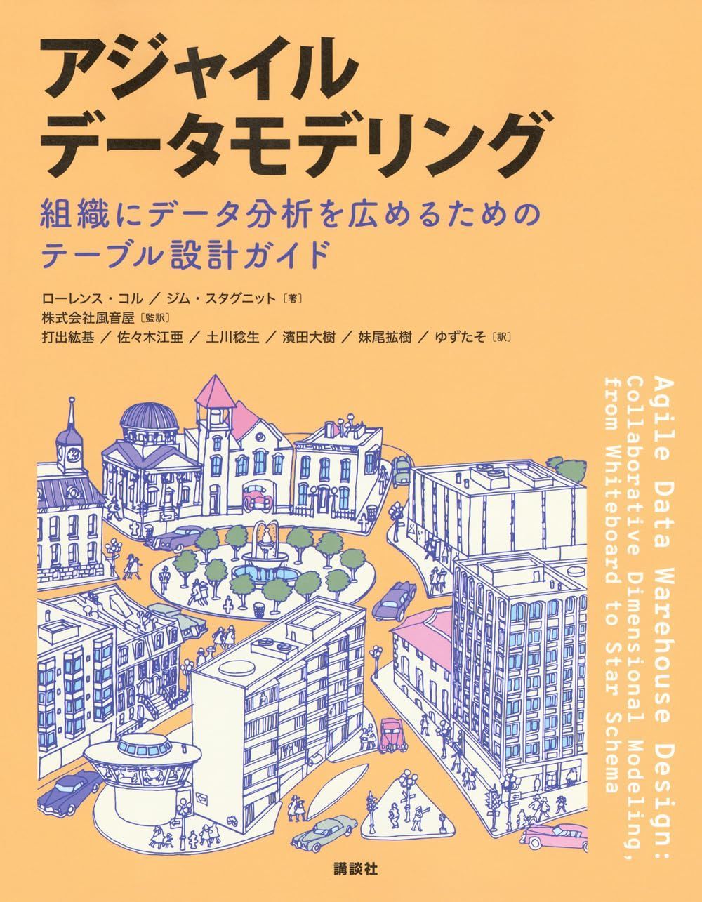 アジャイルデータモデリング 組織にデータ分析を広めるためのテーブル設計ガイド (KS情報科学専門書)
