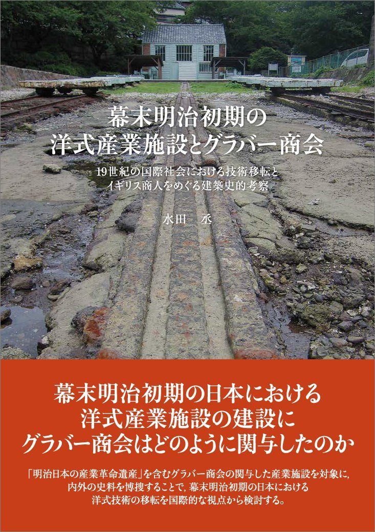 幕末明治初期の洋式産業施設とグラバー商会 ―19世紀の国際社会における技術移転とイギリス商人をめぐる建築史的考察