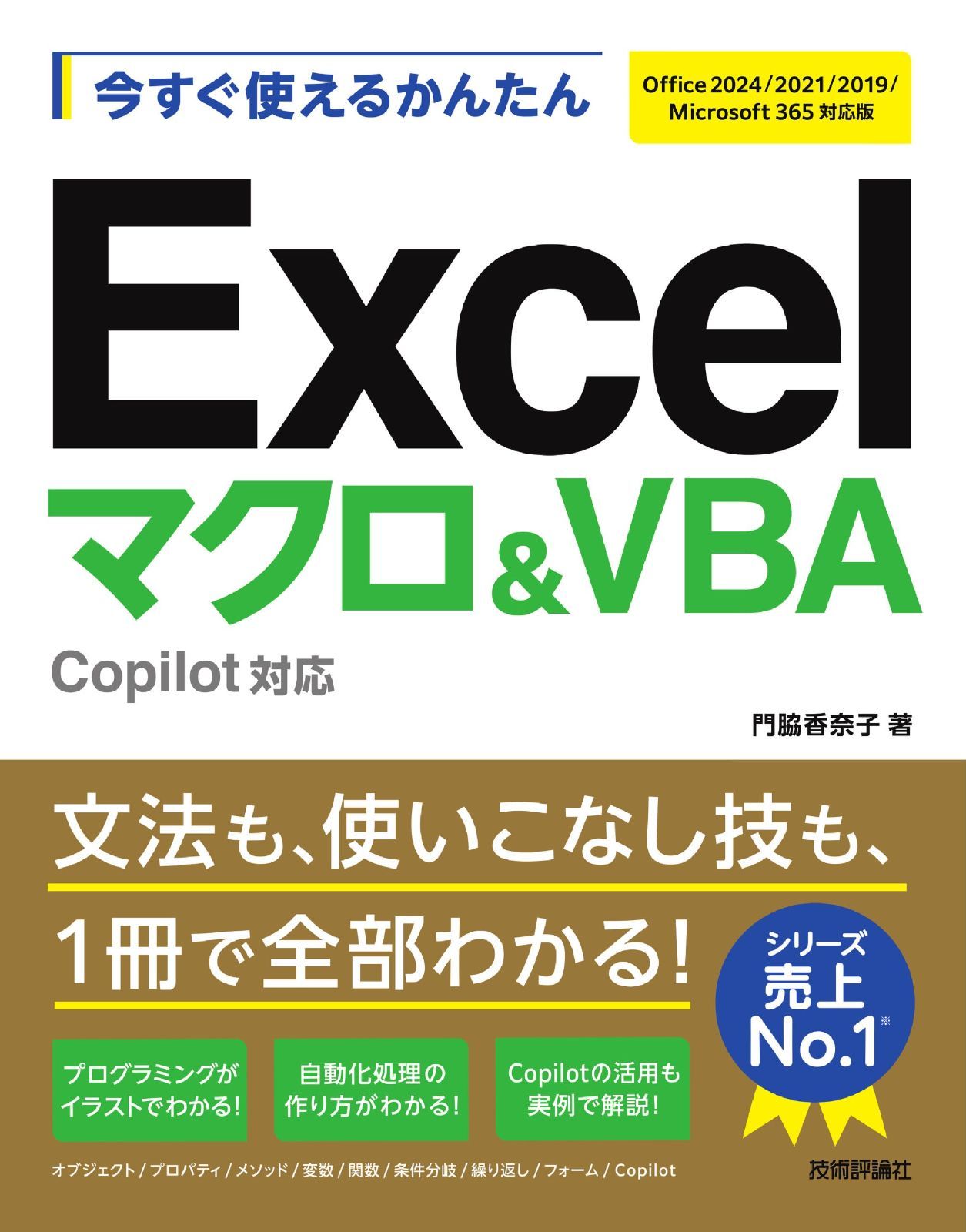 今すぐ使えるかんたん　Excelマクロ＆VBA　Copilot対応 ［Office 2024/2021/2019/Microsoft 365対応版］