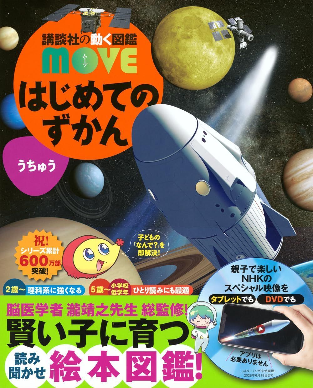 はじめてのずかん うちゅう (講談社の動く図鑑MOVE)