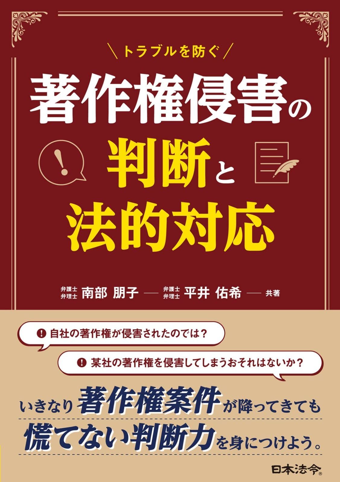 トラブルを防ぐ 著作権侵害の判断と法的対応