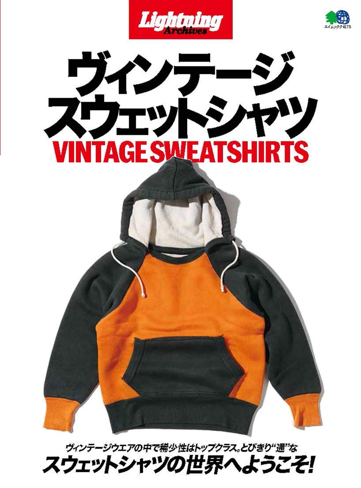 Lightning Archives Vintage Sweat Shirts ヴィンテージスウェットシャツ (エイムック 4173)