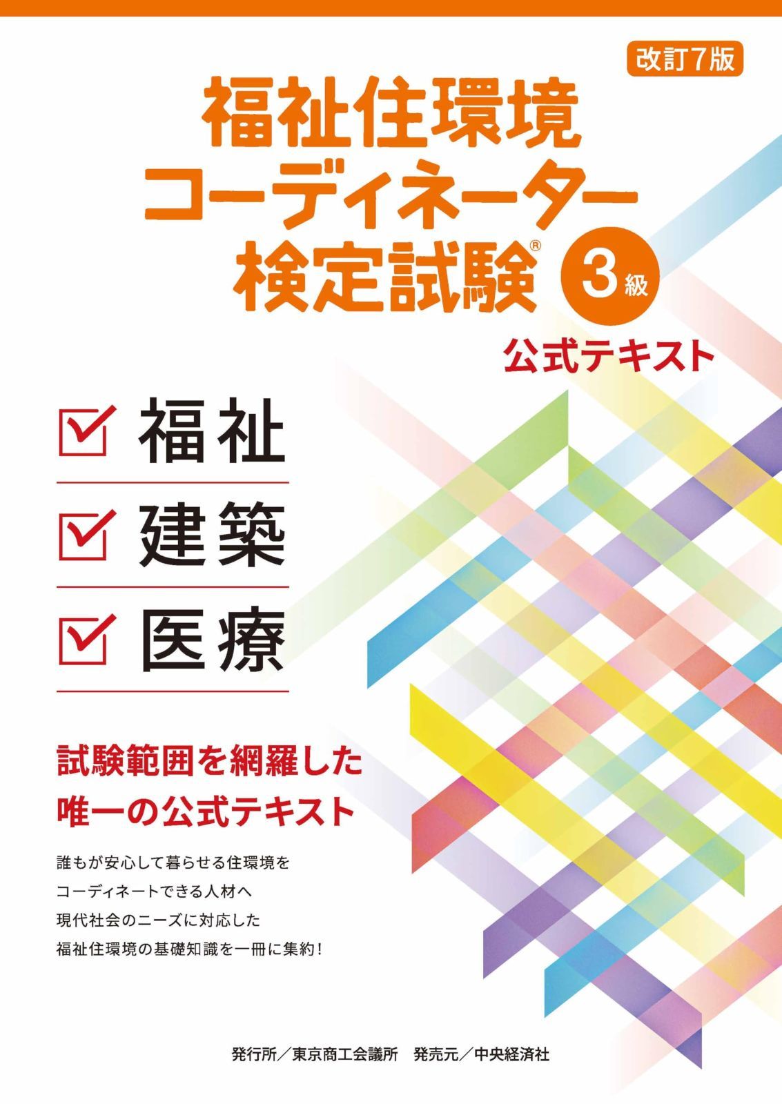 福祉住環境コーディネーター 検定試験? 3級公式テキスト＜改訂７版＞